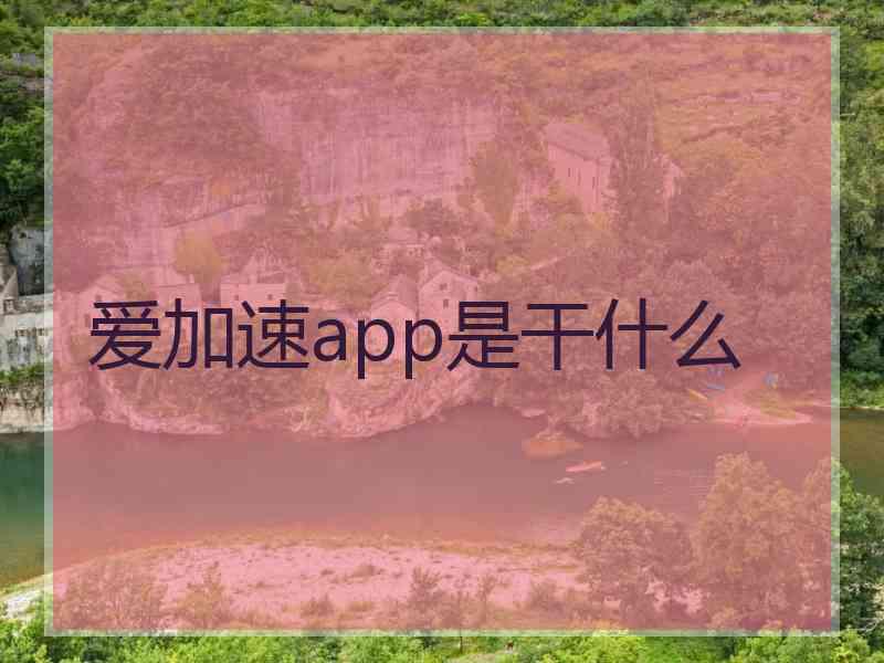 爱加速app是干什么