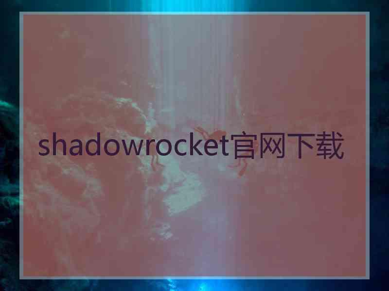 shadowrocket官网下载