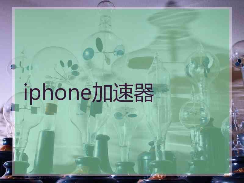 iphone加速器