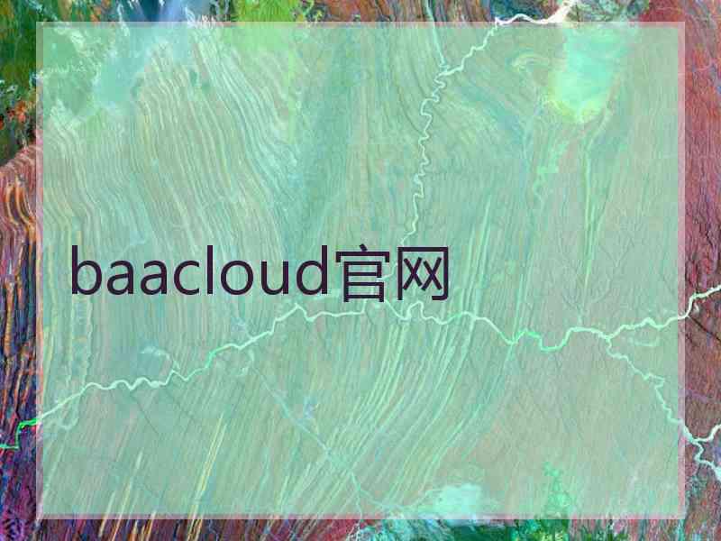 baacloud官网