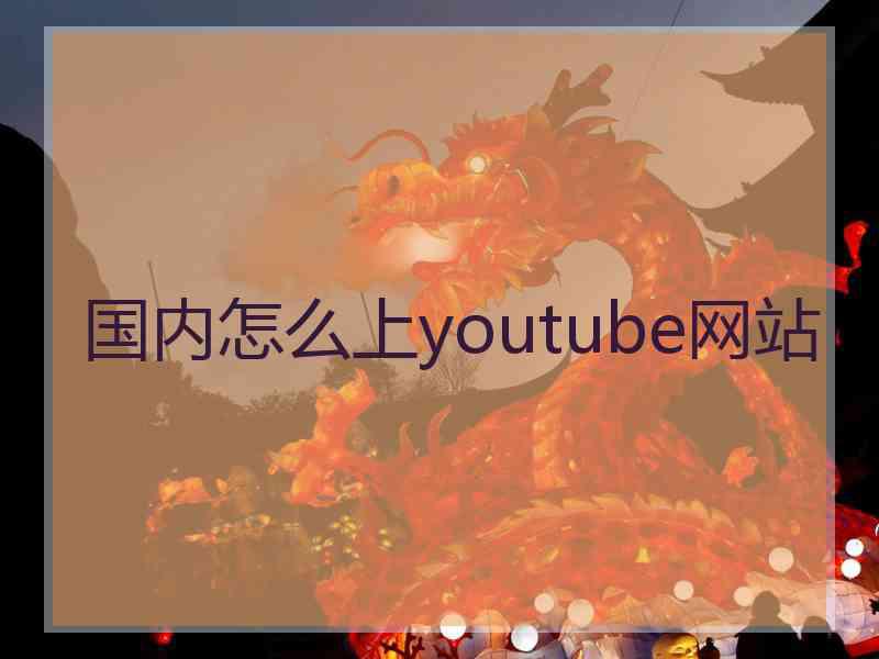 国内怎么上youtube网站