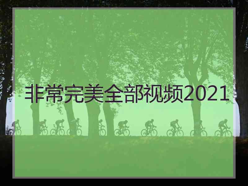 非常完美全部视频2021