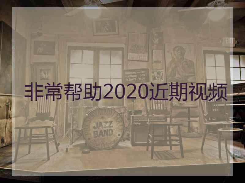 非常帮助2020近期视频