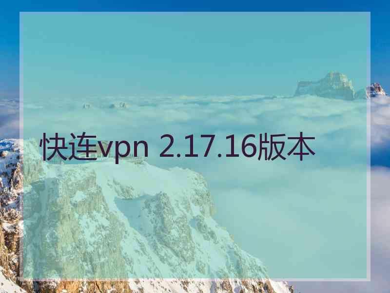 快连vpn 2.17.16版本