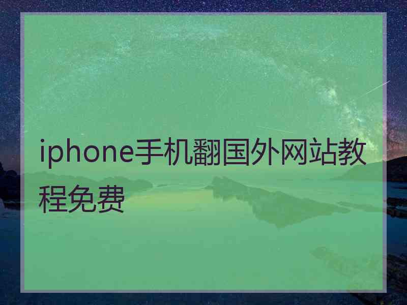 iphone手机翻国外网站教程免费