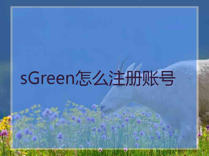 sGreen怎么注册账号