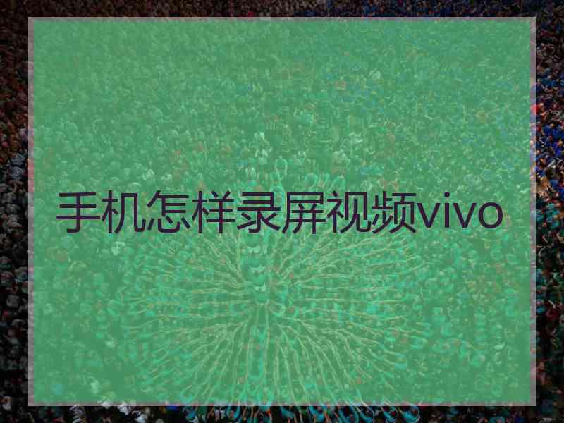 手机怎样录屏视频vivo